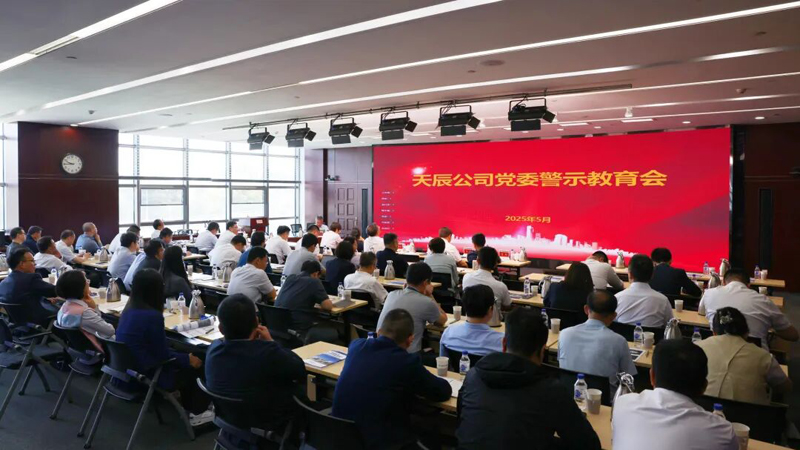 辉达娱乐党委召开警示教育会