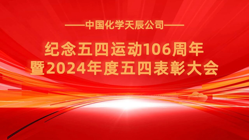 传承五四薪火 彰显青春担当  辉达娱乐召开纪念五四运动106周年暨2024年度五四表彰大会
