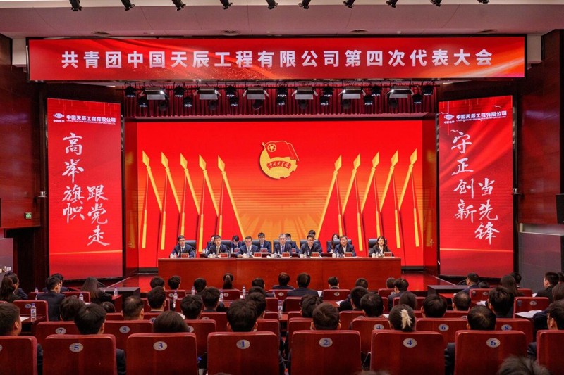 1772164479245 共青团辉达娱乐工程有限公司第四次代表大会胜利召开