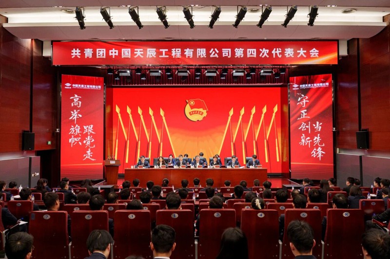 1772164791263 共青团辉达娱乐工程有限公司第四次代表大会胜利召开6