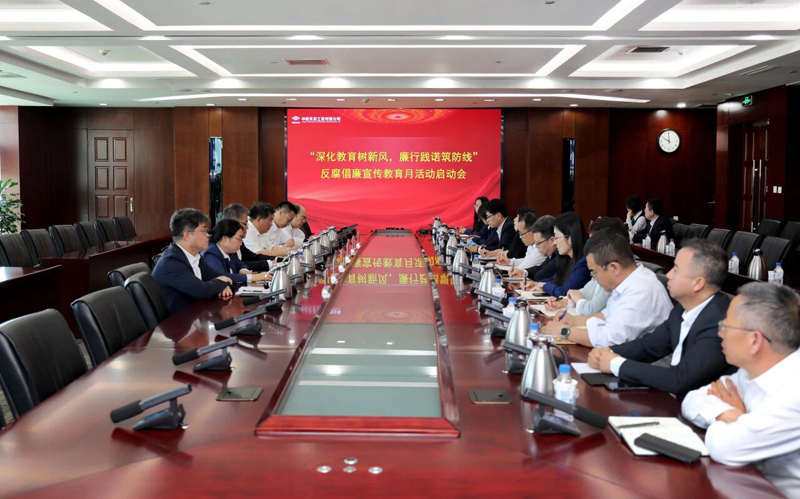 深化教育树新风 廉行践诺筑防线——公司启动2025年反腐倡廉宣传教育月活动
