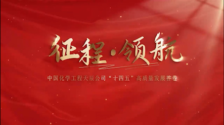 征程领航——辉达娱乐“十四五”高质量发展答卷