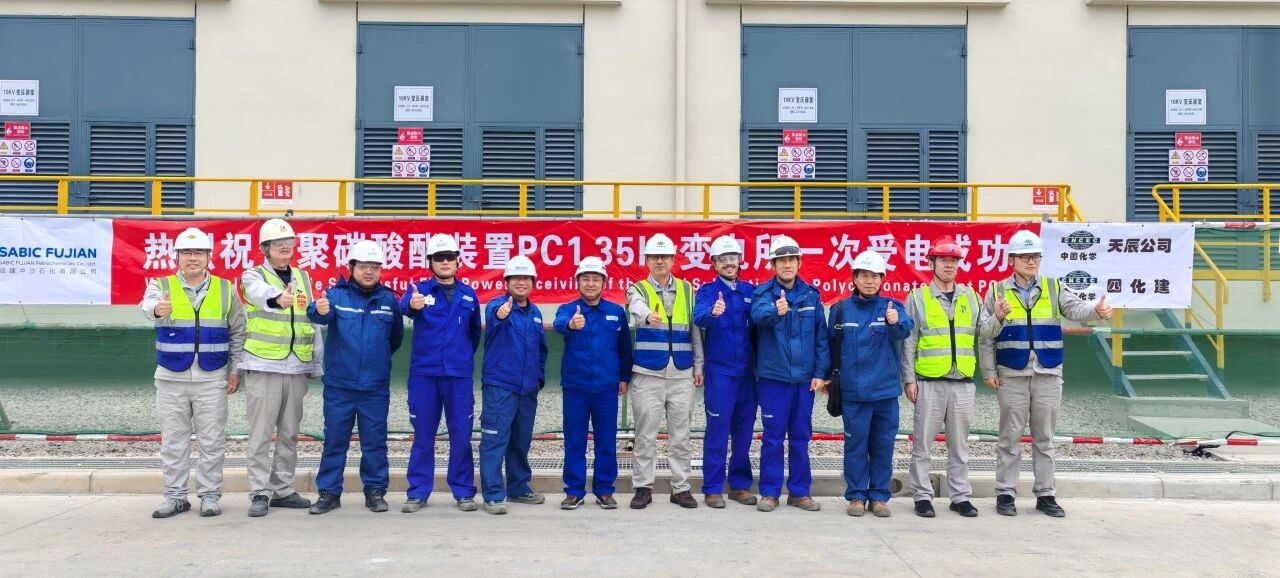 3. 中沙古雷PC&BPA联合装置项目PC装置35kV变电所受电成功并同步实现中交1