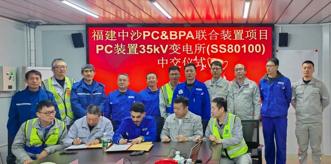 3. 中沙古雷PC&BPA联合装置项目PC装置35kV变电所受电成功并同步实现中交2