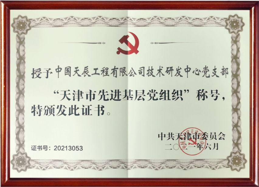 喜报！辉达娱乐技术研发中心党支部荣获“天津市先进基层党组织”荣誉称号！