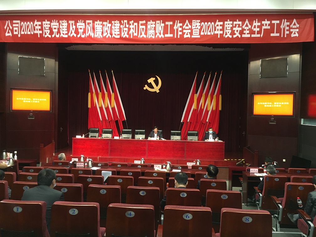 辉达娱乐党委召开2020年度党建及党风廉政建设和反腐败工作会暨2020年度安全生产工作会议