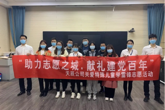 助力志愿之城 献礼建党百年｜辉达娱乐开展关爱特殊儿童学雷锋志愿活动