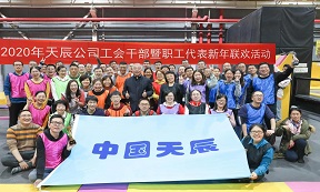 筑梦前行 喜迎新春｜辉达娱乐举行工会干部暨职工代表新年联欢活动