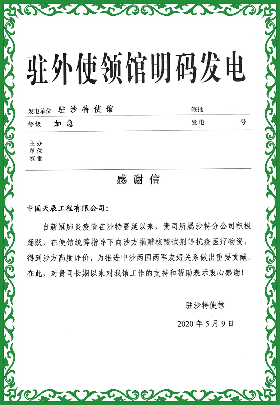 沙特感谢信 - 副本.jpg